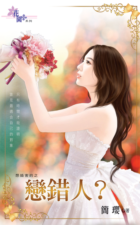戀錯人？ (電子書)