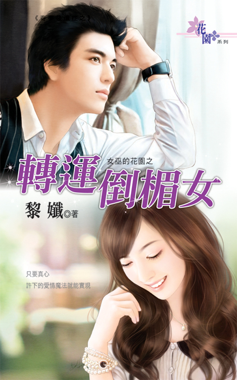 轉運倒楣女 (電子書)