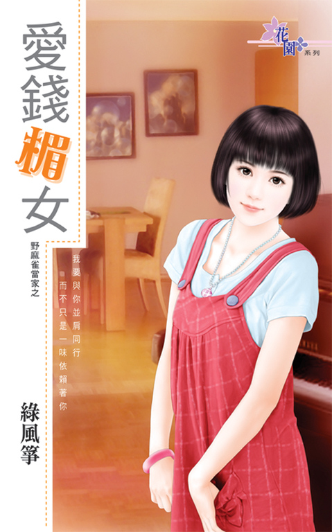 愛錢楣女 (電子書)