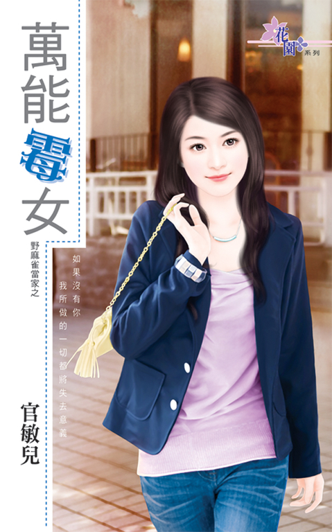 萬能霉女 (電子書)