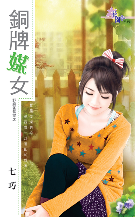 銅牌媒女 (電子書)