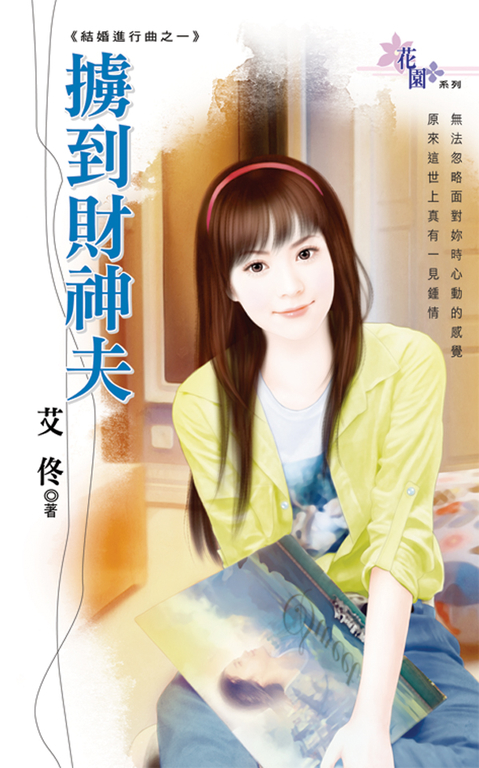 擄到財神夫 (電子書)