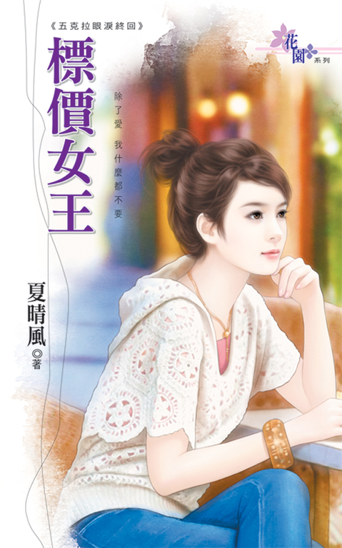 標價女王 (電子書)
