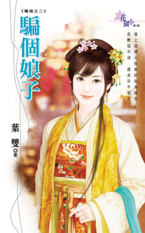 騙個娘子 (電子書)