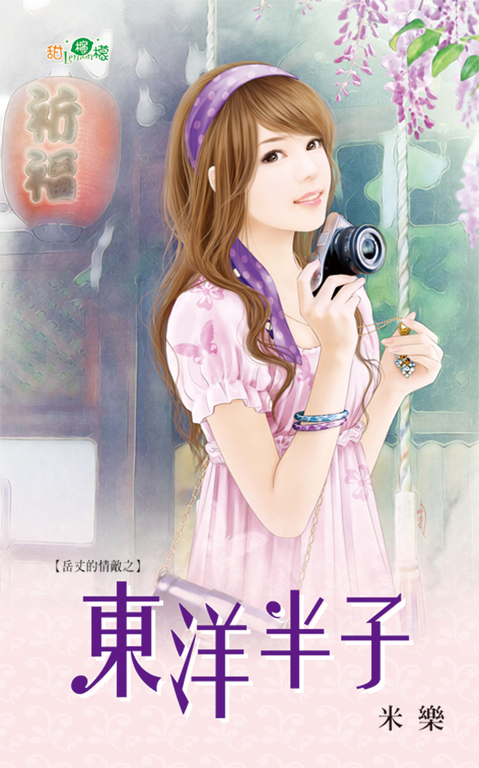 東洋半子 (電子書)