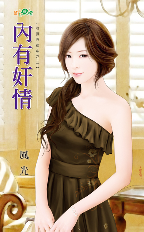 內有奸情 (電子書)