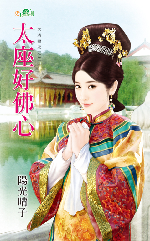 太座好佛心 (電子書)