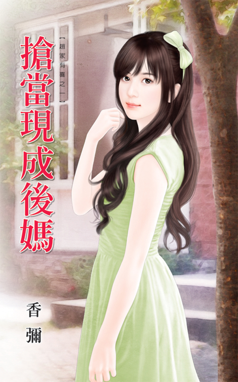 搶當現成後媽 (電子書)