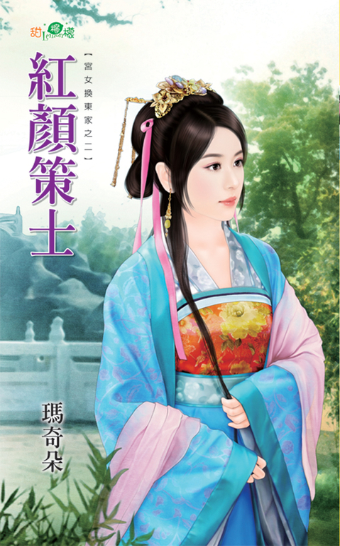 紅顏策士 (電子書) 瑪奇朵