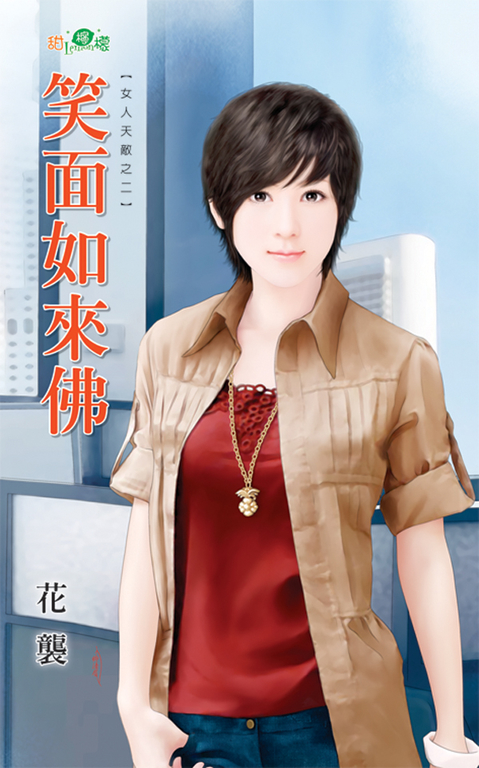 笑面如來佛 (電子書)
