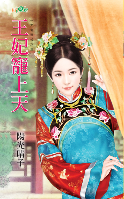 王妃寵上天 (電子書)