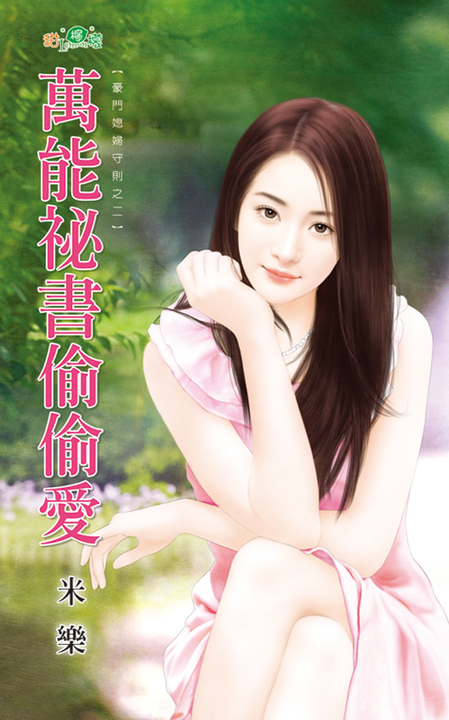 萬能祕書偷偷愛 (電子書)