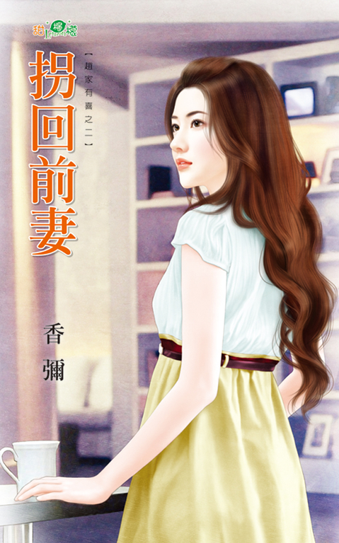 拐回前妻 (電子書)