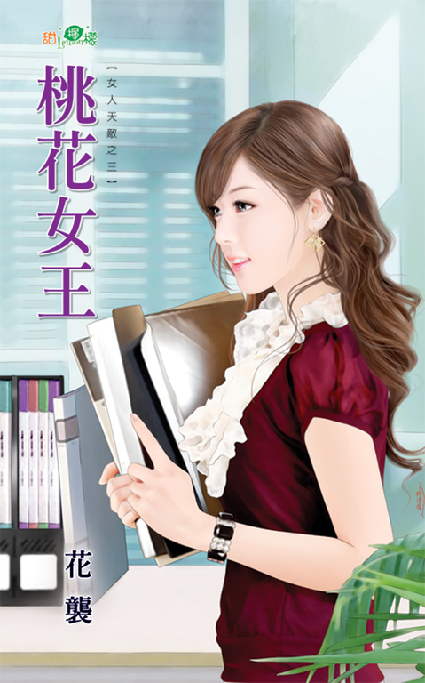 桃花女王 (電子書)