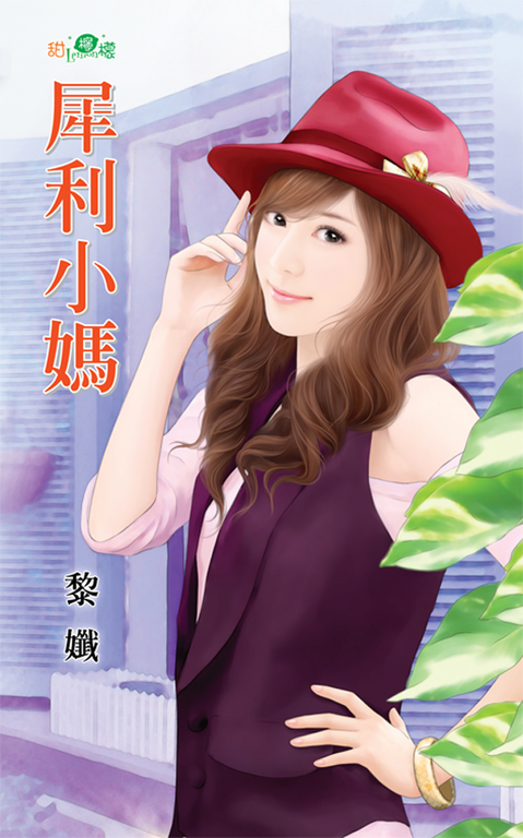 犀利小媽 (電子書)