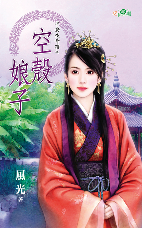 空殼娘子 (電子書)