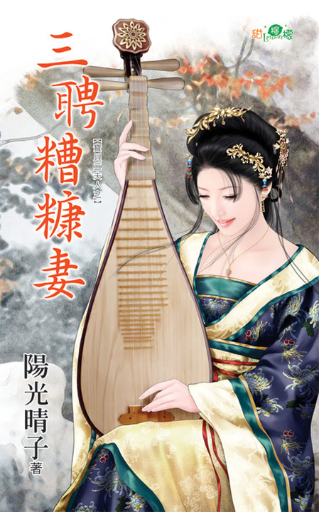三聘糟糠妻 (電子書)