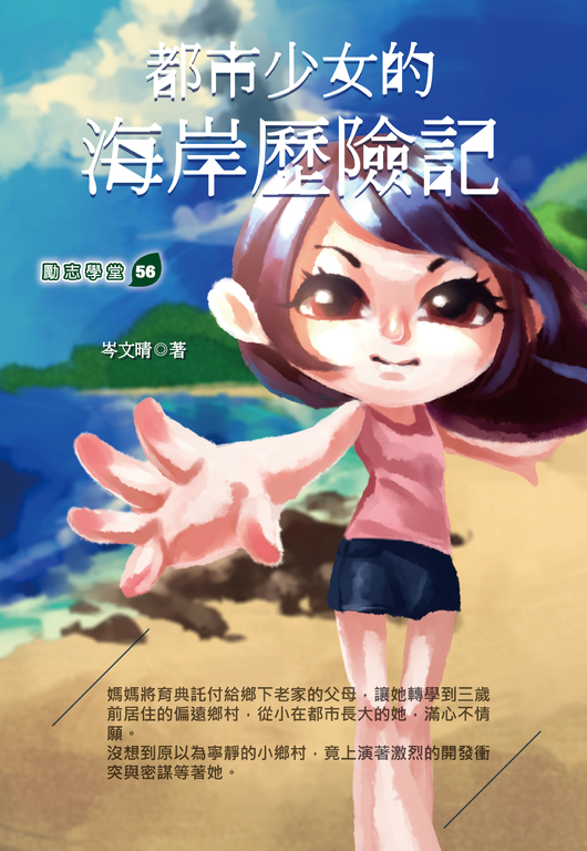 都市少女的海岸歷險記 (電子書)