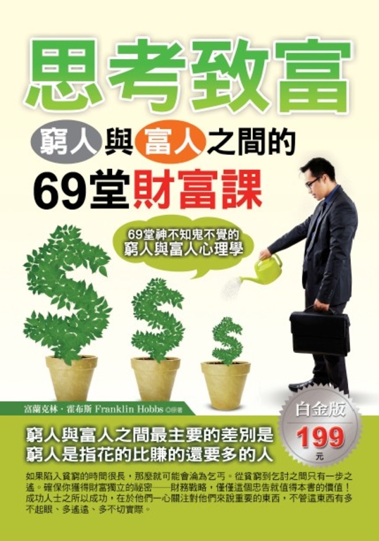 思考致富:窮人與富人之間的69堂財富課 (電子書)