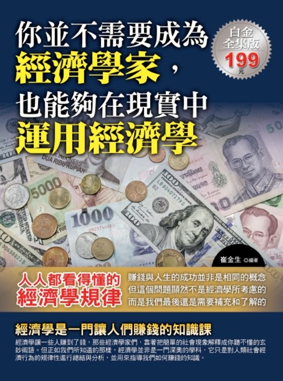 你並不需要成為經濟學家，也同樣能夠在現實中運用經濟學 (電子書)