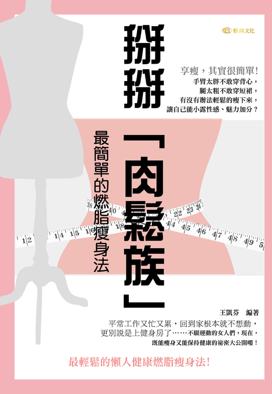 掰掰「肉鬆族」：最簡單的燃脂瘦身法 (電子書)