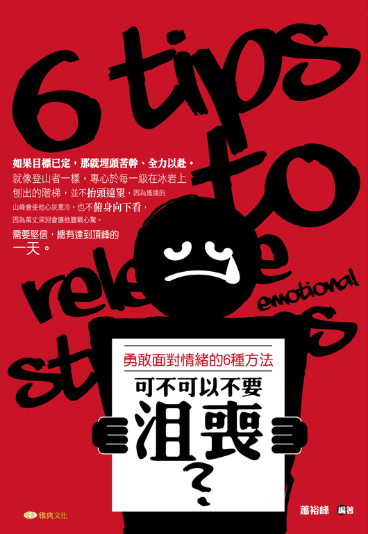 可不可以不要沮喪?勇敢面對情緒的6種方法 (電子書)
