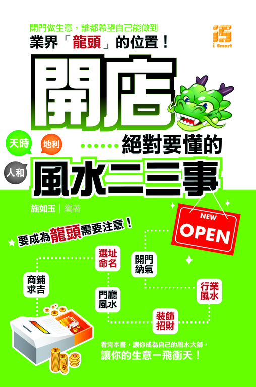 開店絕對要懂的風水二三事 (電子書)