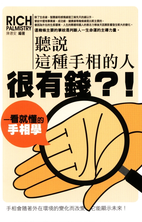 聽說這種手相的人很有錢？！一看就懂的手相學 (電子書)