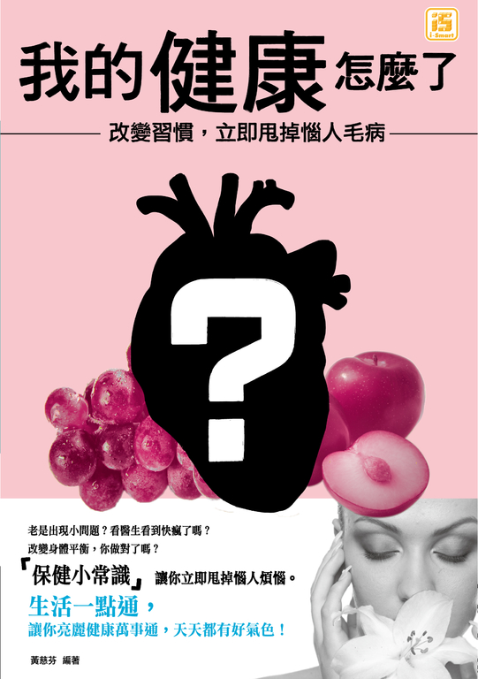 我的健康怎麼了？：改變習慣，立即甩掉惱人毛病！ (電子書)