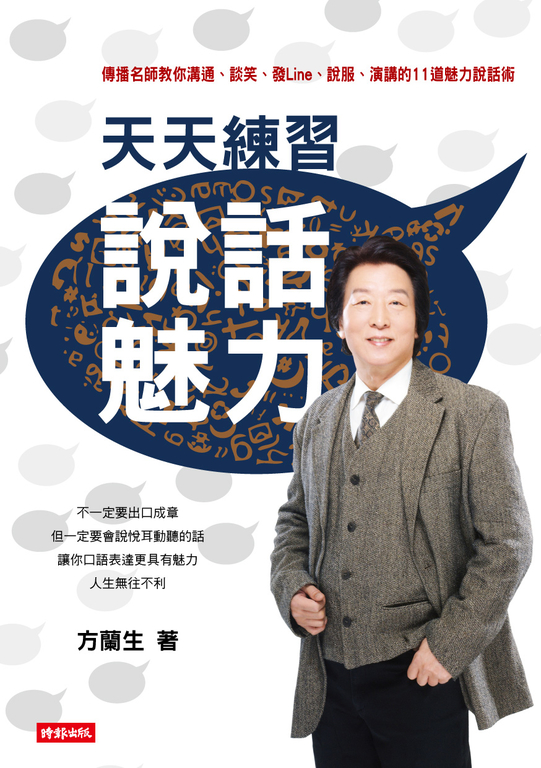 天天練習說話魅力：傳播名師教你溝通、談笑、發Line、說服、演講的11道魅力說話術 (電子書)