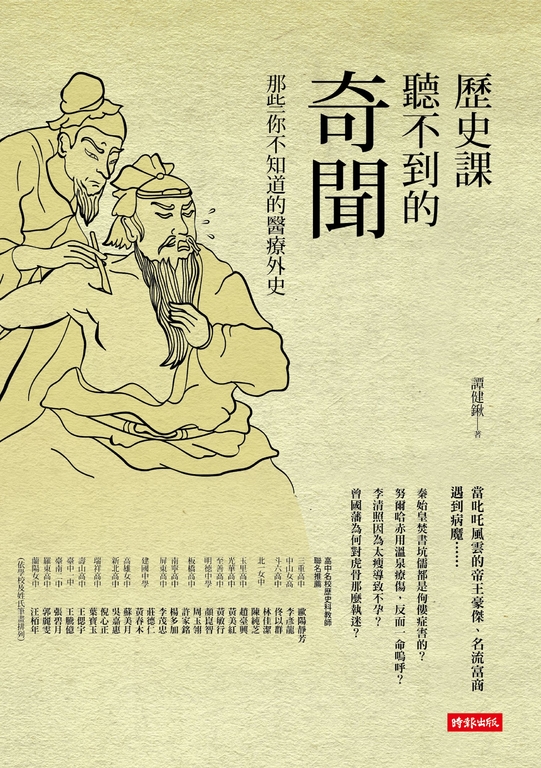 歷史課聽不到的奇聞：那些你不知道的醫療外史 (電子書)