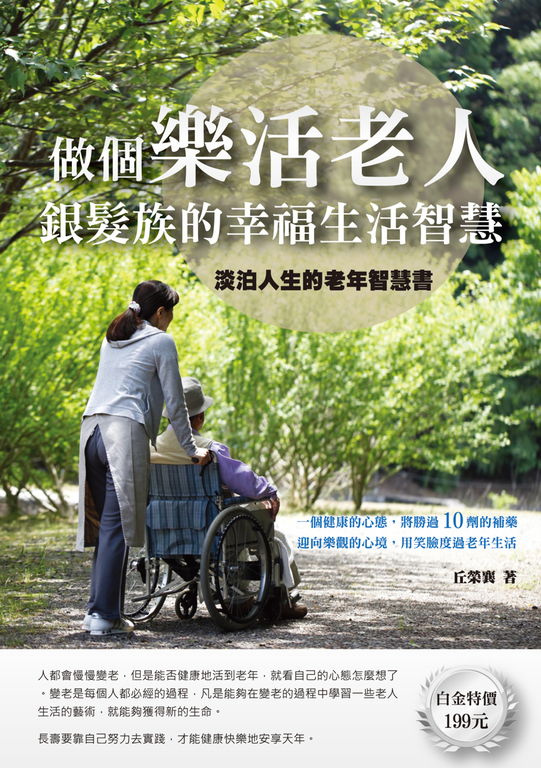做個樂活老人：銀髮族的幸福生活智慧 (電子書)