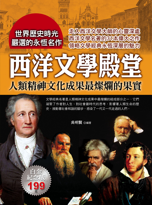 西洋文學殿堂:人類精神文化成果最燦爛的果實 (電子書)