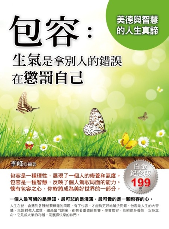 包容:生氣是拿別人的錯誤在懲罰自己 (電子書)