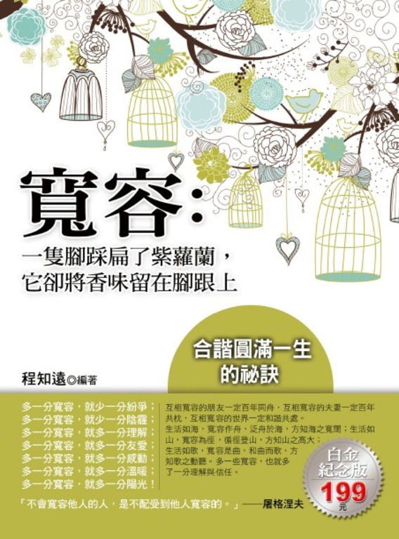寬容：一隻腳踩扁了紫蘿蘭，它卻將香味留在腳跟上 (電子書)
