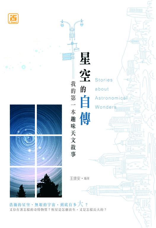 星空的自傳：我的第一本趣味天文故事 (電子書)