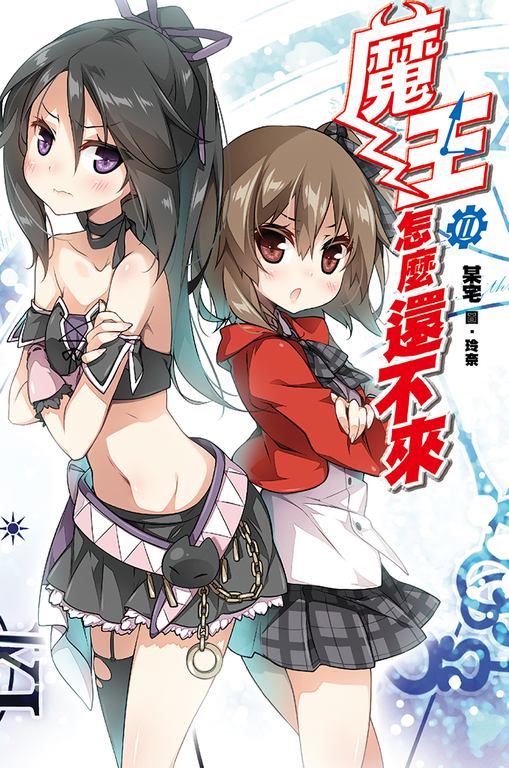 魔王怎麼還不來(2) (電子書)