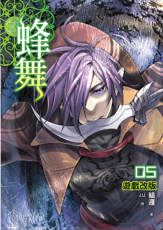 蜂舞05 (電子書)