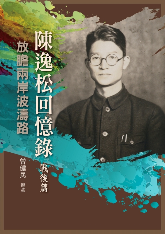 陳逸松回憶錄（戰後篇）：放膽兩岸波濤路 (電子書)