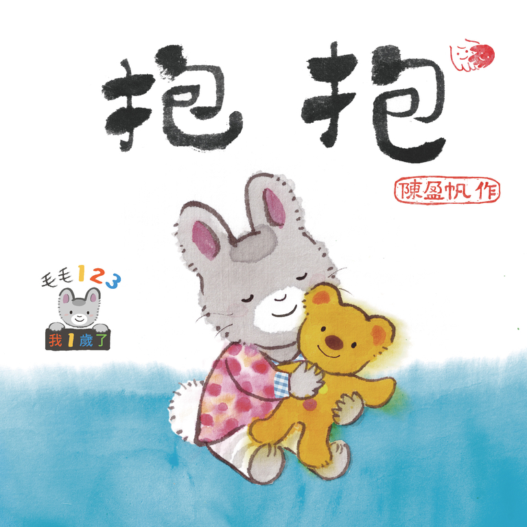 毛毛123：抱抱 (電子書)
