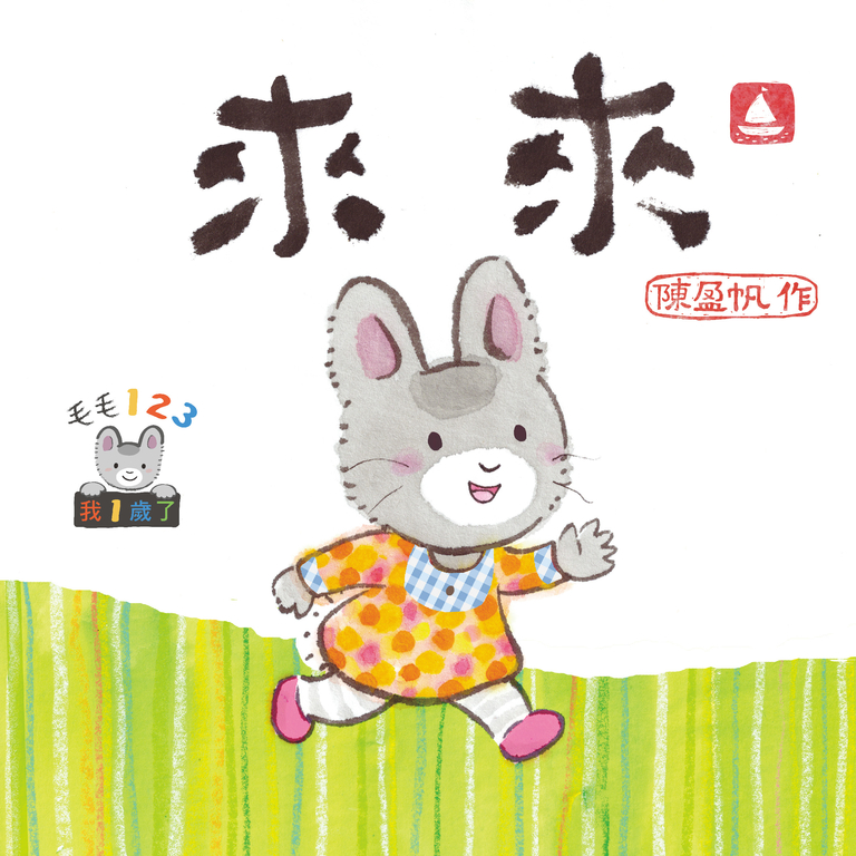 毛毛123：來來 (電子書)