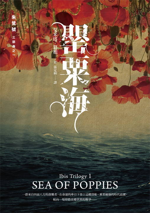 朱鷺號三部曲之一:罌粟海 (電子書)