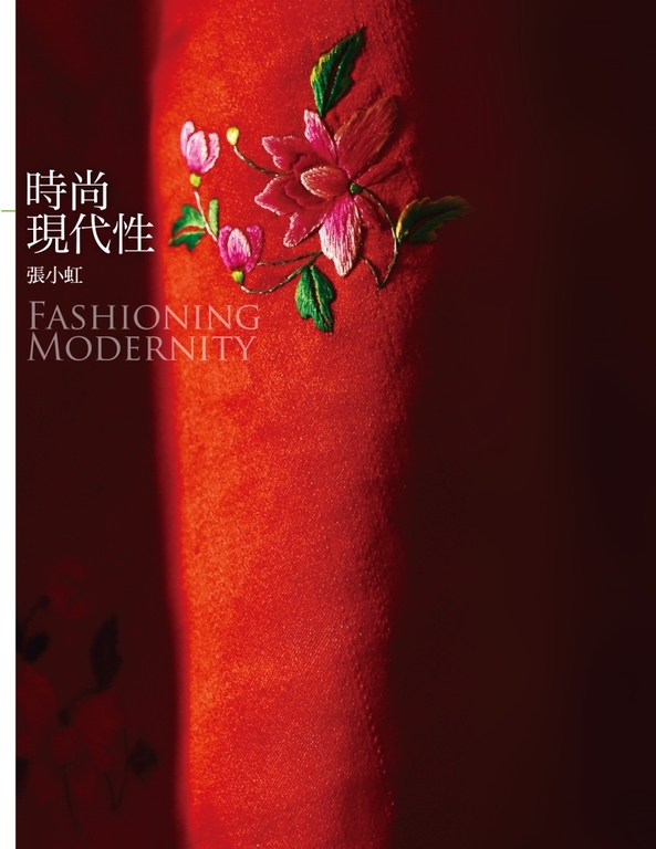 時尚現代性 Fashioning Modernity (電子書)