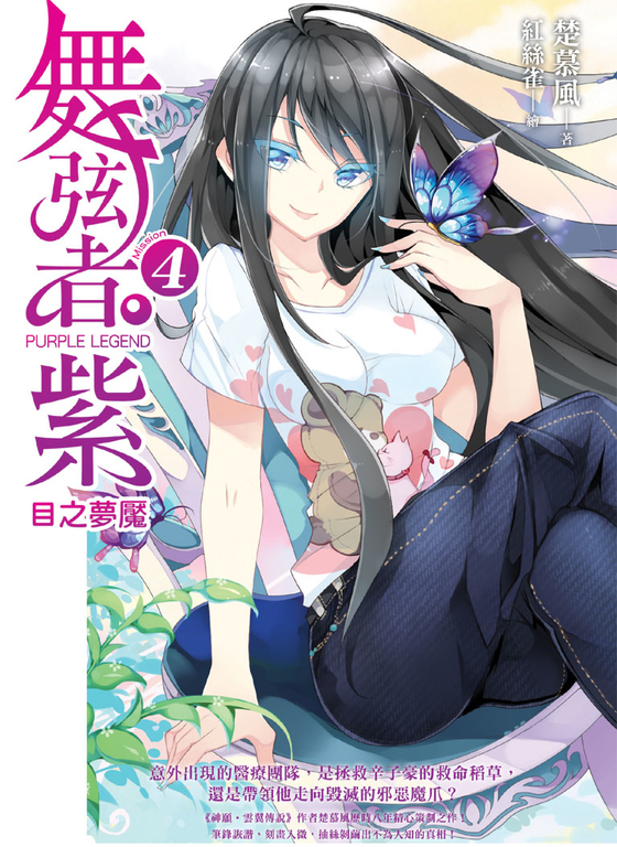 舞弦者‧紫04 (電子書)