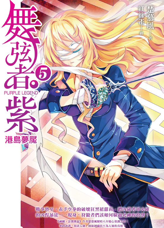 舞弦者‧紫05 (電子書)