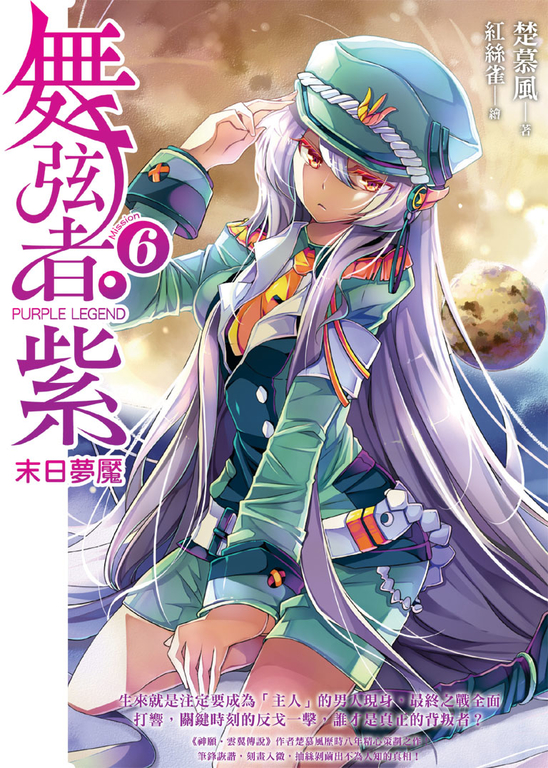 舞弦者‧紫06 END (電子書)
