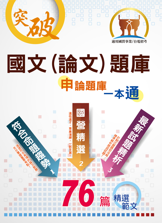 國營事業【國文（論文）申論題庫一本通】 (電子書)