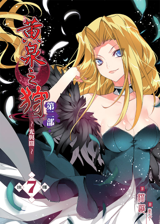 黃泉之狩第二部07 (電子書)