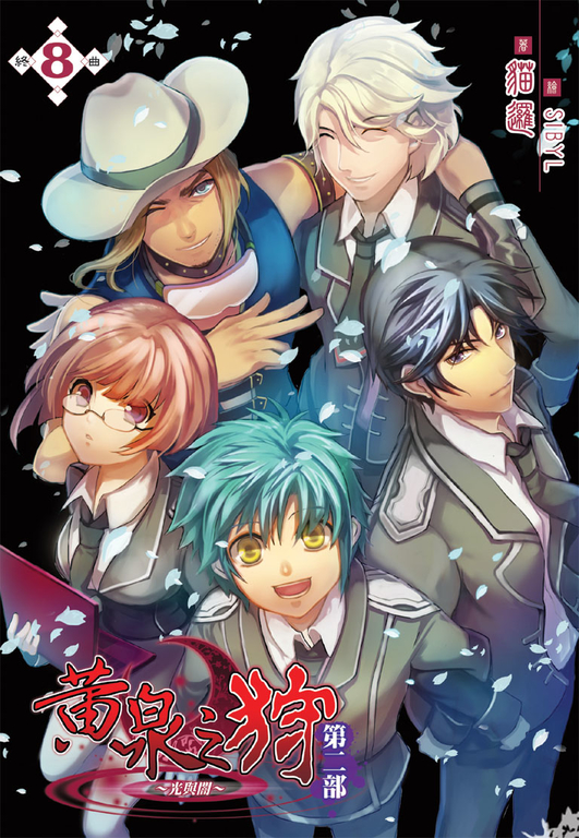 黃泉之狩第二部08 END (電子書)