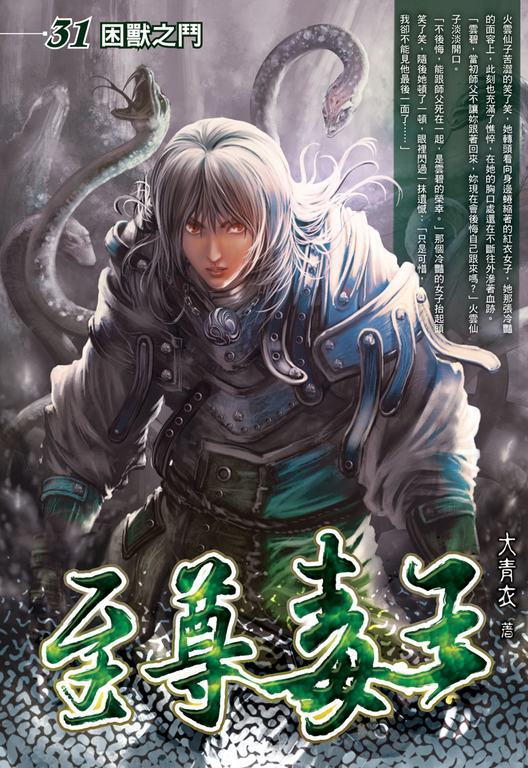 至尊毒王31 (電子書)